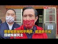 初二馬家庄祭祖 馬英九對下屆總統人選這麼看