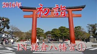 2016年初詣 in 鶴岡八幡宮（神奈川県鎌倉市）①