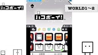 【さよなら前に四角いヒーロー】ハコボーイ！【つっかえプレイ：その１】