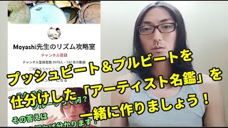 【メンバーシップ開設！】リズム解析室でプッシュビート＆プルビートを学ぼう！そして一緒に「アーティスト名鑑」を作ろう！