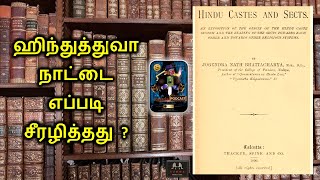 Origin of Hindu Caste System | ஹிந்து ஜாதிய கட்டமைப்பின் வரலாறு | History of Caste System in Tamil |