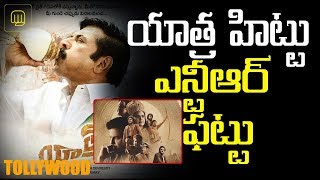 యాత్ర హిట్టు ఎన్టీఆర్ ఫట్టు | Yatra Telugu Movie | N.T.R. Kathanayakudu | Mahanati - Tollywood