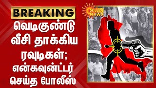 இரட்டை கொலை வழக்கு ;வெடிகுண்டு வீசி தாக்கிய ரவுடிகள் ; என்கவுன்ட்டர்  செய்த போலீஸ் | Encounter