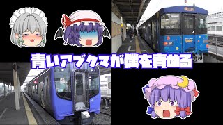 【鉄道旅ゆっくり実況】福島から阿武隈急行でのんびり仙台を目指してみた【崖っぷち】