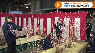 「花もち」の競り始まる　“紅白の餅”を花に見立てた飛騨地方の正月飾り　岐阜・高山市 (21/12/13 17:11)