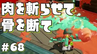 #68【スプラトゥーン】S+99ロラコラがモンガラで射程に勝つ【字幕実況】