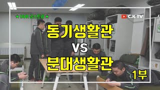 (1부) 동기생활관 vs 분대생활관 (동기생활관은 뭐가 좋지??)