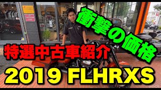 【特選中古車紹介】「今月の一台」2019年式FLHRXS