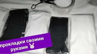 DIY🤫  прокладки своими руками ✋