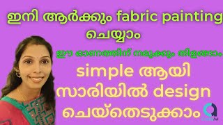 simple ആയി സാരി design ചെയ്യാം/ Old saree reuse idea/ fabric painting on saree #malayalam #trending