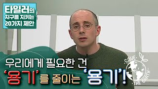 [타일러의 지구를 지키는 20가지 제안] 2. 쓰레기 줄이기 편 / KBS 20201020 방송