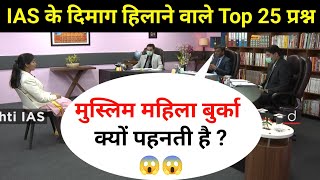 Most Brilliant Answers OF UPSC, IPS, IAS Interview Questions | सवाल आपके हमारे जवाब | Gk Part - 24