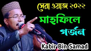 Kabir Bin Samad Waz 2022/কবির বিন সামাদ /Thikana tv.press/kcp Islamic media