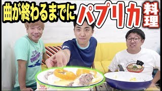 パプリカが流れている間に誰が一番美味しいパプリカ料理作れるか！？【米津玄師】