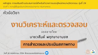 งานวิเคราะห์และตรวจสอบ : การสำรวจและประเมินสภาพทาง/เสริมสร้างประสบการณ์ฯ รุ่น 24 ช่วง 1