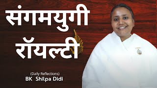 संगमयुगी रॉयल्टी: BK Shilpa #मुरलीमंथन #murlimanthan