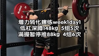 w1d1，开始增力周期，低杠深蹲148kg 5组5次，满握暂停推88kg 4组6次，潘德雷划船、窄距卧推