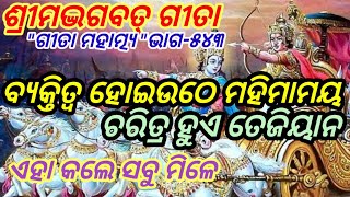 ଗୀତା ମହାତ୍ମ୍ୟ/ ଚରିତ୍ର ହେବ ତେଜିୟାନ/ ଗୁଣ ହେବ ଗାରିମାମୟ/ କିପରି/ @Odia Purana Pruthivee