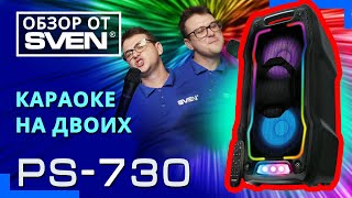 SVEN PS-730 – колонка со встроенный плеером и двумя входами для микрофонов 🔆ОБЗОР от SVEN🔆