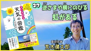 逆さまや横にのびる虹がある『空のふしぎがすべてわかる！すごすぎる天気の図鑑』荒木健太郎