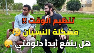 نصائح لتنظيم الوقت وإزاي تصحى بدري | تعامل بذكاء مع مشكلة النسيان | إحباط الثانوية 😞 | إبراهيم طناني