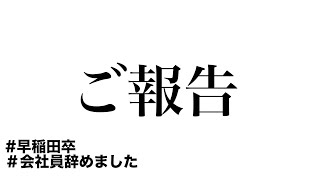 【大事なご報告があります】