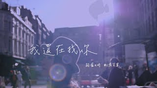 張芸京Jing Chang【我還在找你】Official 完整版MV [HD]