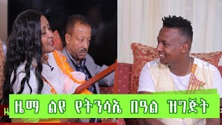 ዜማ ልዩ የትንሳኤ በዓል ዝግጅት