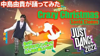 【踊ってみた】中島由貴がCrazy Christmas（Santa Clones）を『ジャストダンス2022』で初見チャレンジ!!