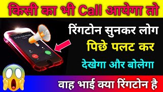 ये खतरनाक रिंगटोन लगालो फोन मे | लोग सुनकर चौंक जायेगा | Most Popular ringtone App 2020