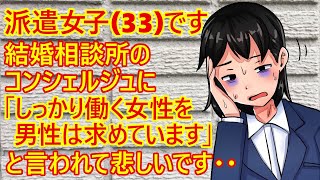 【婚活　痛女】アラサー派遣女子さん。派遣切りも怖いし結婚相談所に入会しようと思ってるみたい。コンシェルジュに希望条件を伝えたら、「今の男性は、しっかり働く女性を希望します」と言われたみたいｗ