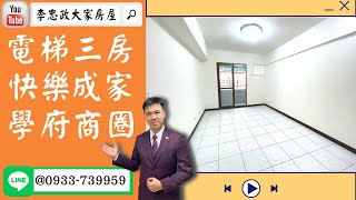 【賀成交，已售出】售🏠土城學府路│電梯三房│快樂成家│捷運海山│廣福國小➤李忠政大家房屋0933739959│土城房地產│買房賣屋│土城醫院長庚│土城日月光│土城重劃區│李忠政大家房屋土城房屋土城買房