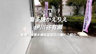 【やさしい手】すぐわかる！看多機かえりえ伊川谷有瀬のご紹介