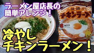 【冷やしチキンラーメン】作り方。