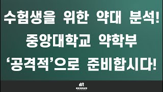 약대 입시의 모든 것 : 중앙대학교 약학대학(약대) 약학과 분석 및 입결! : 120명의 모집 인원과 CAU융합·탐구형인재 전형이 핵심!