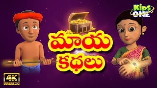 Top 5 Maya Kathalu | మాయా కథలు | 4K Telugu Panchatantra Moral Stories for Kids | KidsOneTelugu