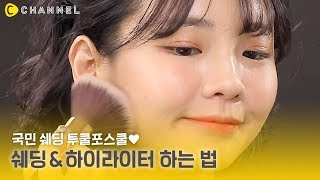 [뷰티] 국민 쉐딩 투쿨포스쿨! 쉐딩\u0026하이라이터 하는 법💖 | 씨채널 코리아