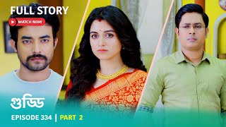 Episode 334 | Part 2 | দেখুন গুড্ডি । সোম - রবি 5:30 PM