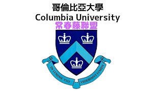 世界名校系列（5）哥伦比亚大学Columbia University，#世界名校 #哥伦比亚大学#Columbia University，#美国 #常春藤大学 #校园