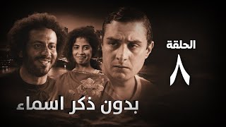 مسلسل بدون ذكر أسماء الحلقة الثامنة - Bedon Zekr Asmaa Series Episode 08