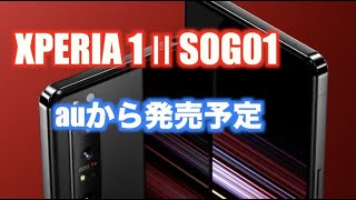 au XPERIA 1 Ⅱ SOG01 スペック ５G対応