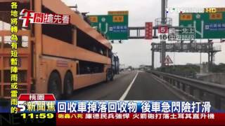 【TVBS】國道驚魂！大包回收物沿路掉　後車險撞