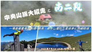 【中央山脈大縱走之南二段】20210923~29 七天六夜~最美、最多山屋的五星級夢幻路線。向陽山、天使的眼淚~嘉明湖、三叉山、南雙頭山、雲峰、轆轆山、塔芬山、達芬尖山、大水窟山、秀姑巒山、八通關山