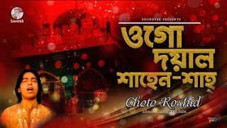 Ogo Doyal Shahanshah | ওগো দয়াল শাহেন শাহ্ | Choto Roshid | Vandari Song | Soundtek