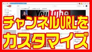 【ユーチューブ】自分のチャンネルURLはカスタムURLに変更しよう！