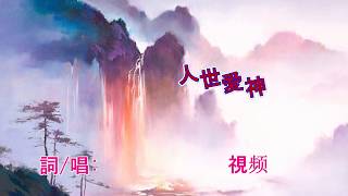 福音粵曲 - 神愛世人 羅娥珍主唱