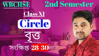 Circle বৃত্ত | 2nd  Semester class 11 | WBCHSE | S.N Dey Solution | সংক্ষিপ্ত 28-30 | MathSpot