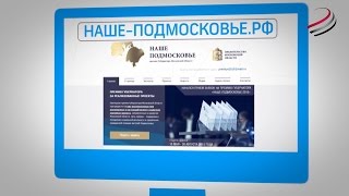 «Наше Подмосковье» набирает обороты!