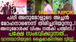 വാനമ്പാടിയിലെ ക്ലൈമാക്‌സില്‍ സംവിധായകന്‍ ഒൡപ്പിച്ച ട്വിസ്റ്റുകള്‍ ഇതൊക്കെയോ I About vanambadi serial