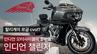 (판매완료)인디언 챌린저 / 4,000km의 신차급에 로글 cvo 못지 않은 웅장함과 파워풀한 출력, 그리고 역대급 디자인